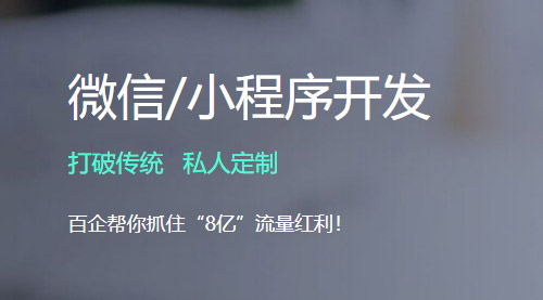 企业定制微信小程序开发需要多少钱 企业定制微信小程序开发需要多少钱