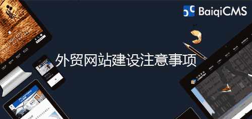 外贸网站建设需要注意的事项有哪些
