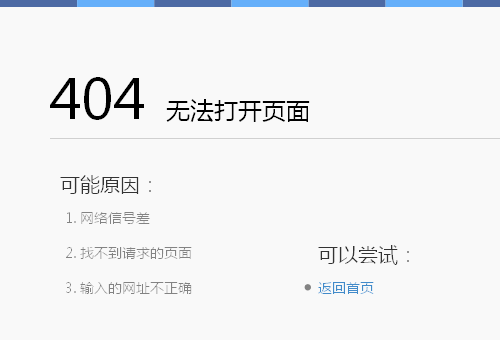网站建设设置404页面的原因及优点
