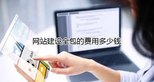 网站建设全包的费用多少钱