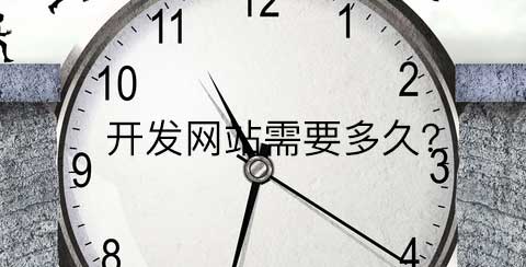 企业网站制作周期一般跟哪些因素有关