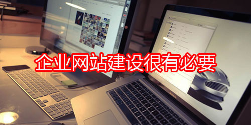 2025年企业网站建设还有必要吗？