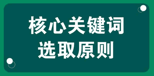 如何选择企业网站的核心关键词
